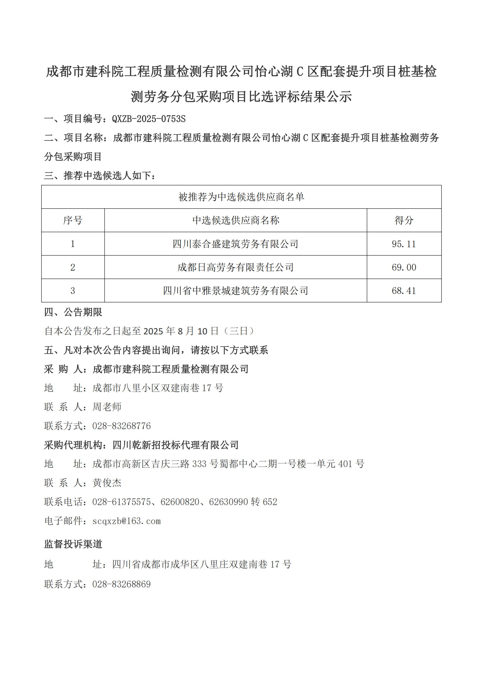 成都市建科院工程质量检测有限公司怡心湖c区配套提升项目桩基检测劳务分包采购项目比选评标结果公示_00.png