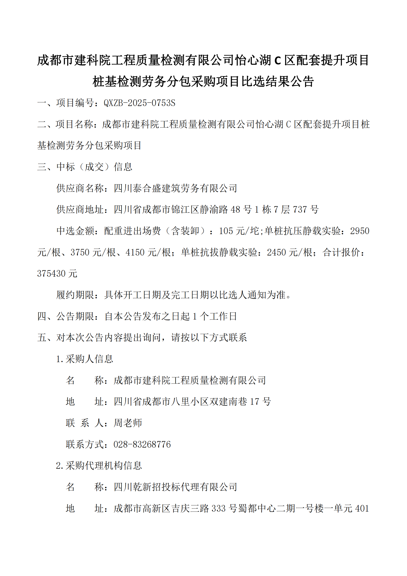 成都市建科院工程质量检测有限公司怡心湖C区配套提升项目桩基检测劳务分包采购项目比选结果公告_00.png